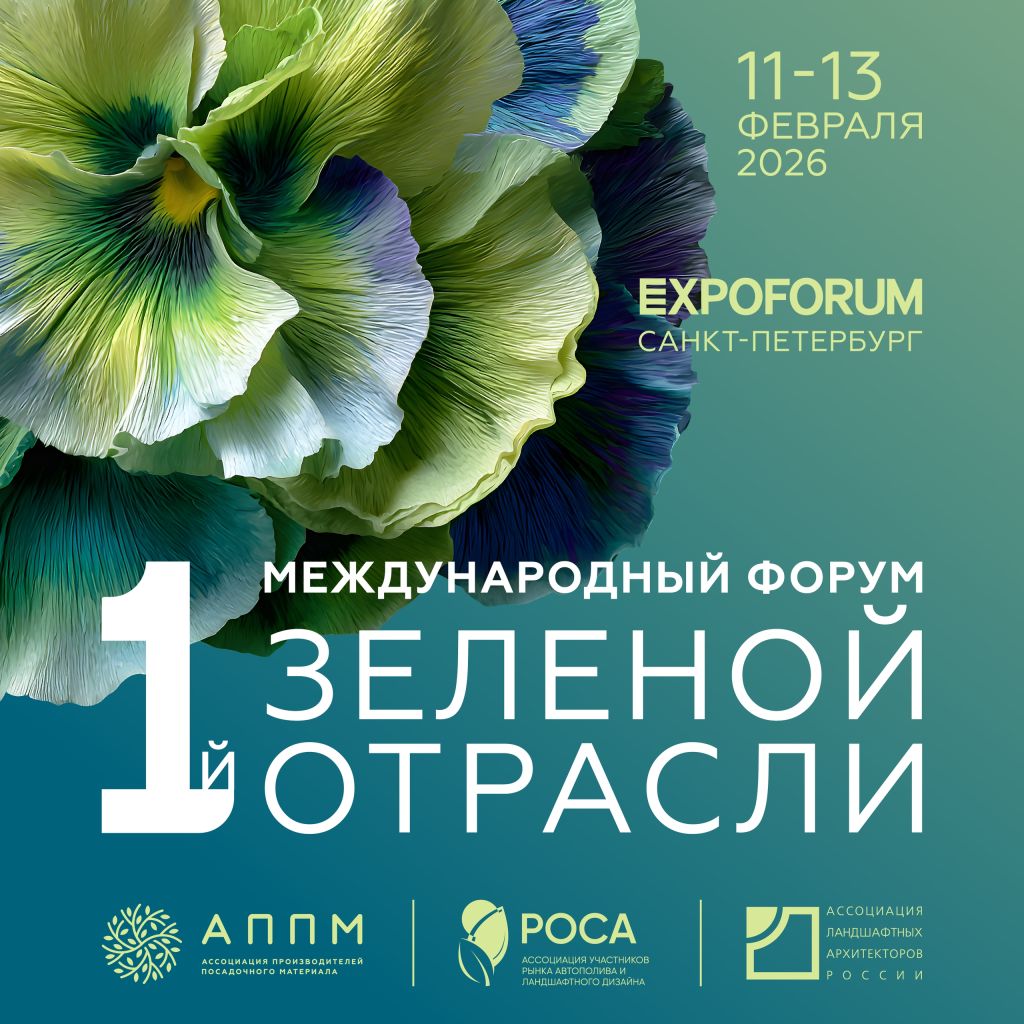 1 форум зелёной отрасли.jpg
